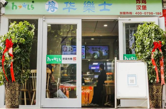 整店輸出，省心開店，華樂士炸雞漢堡全國誠邀加盟！！