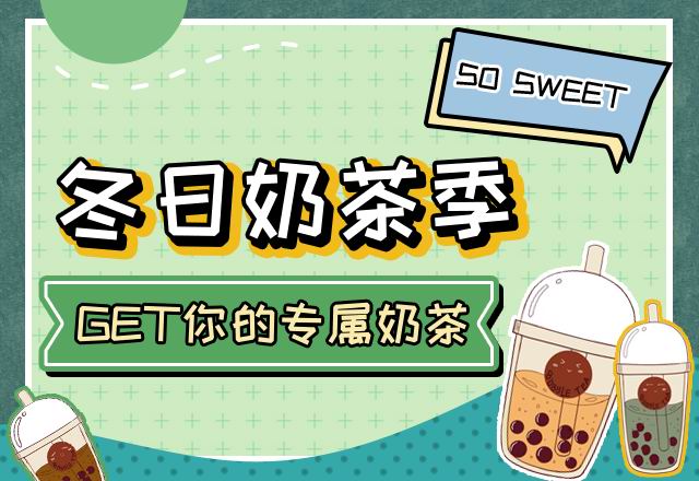 GET你的專屬奶茶！