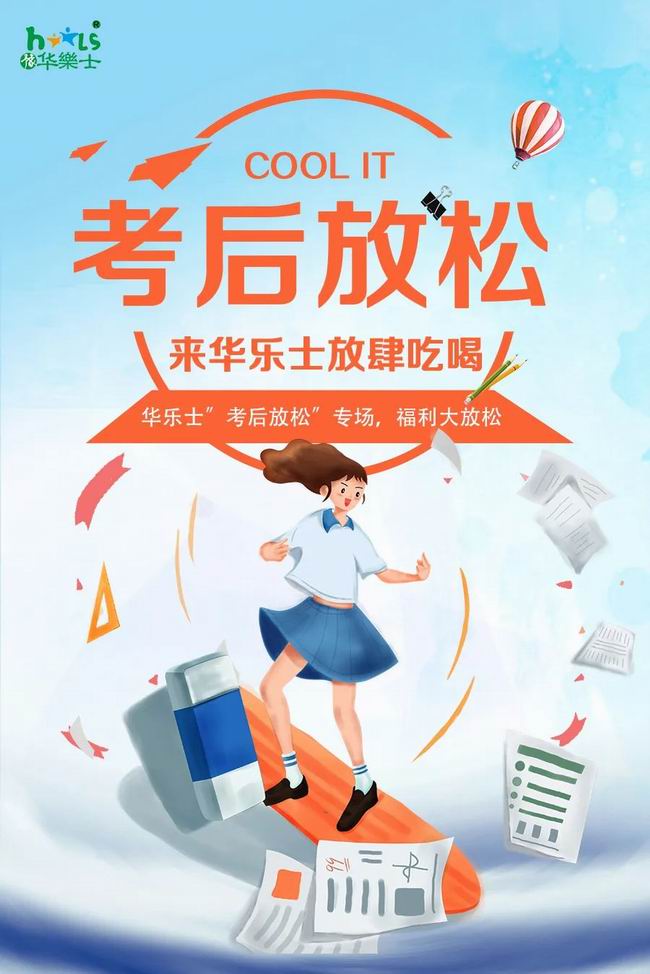 華樂士 “ 考后放松專場 ”，放肆嗨！！