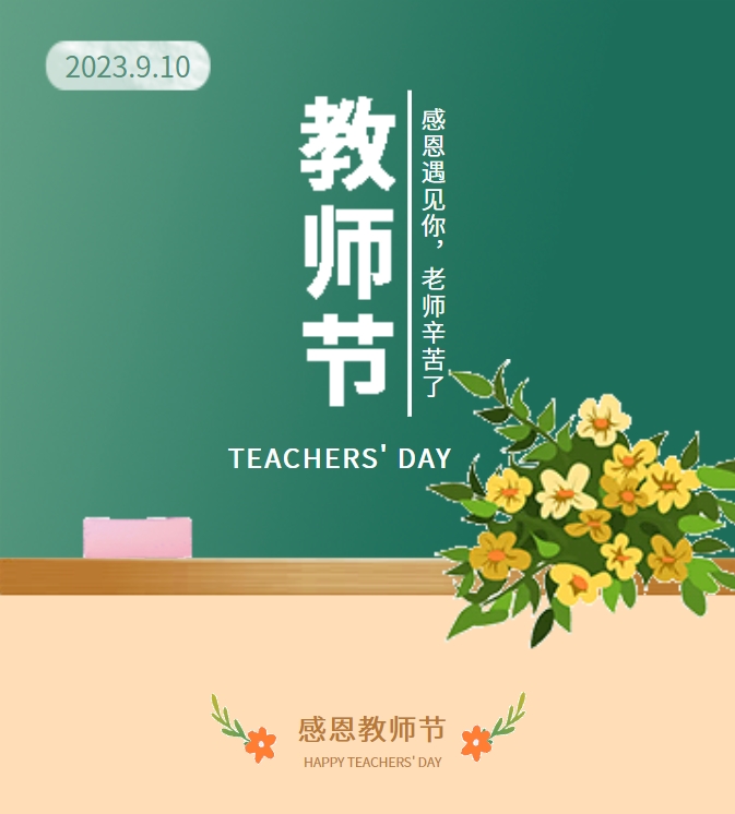感恩遇見你，老師辛苦了