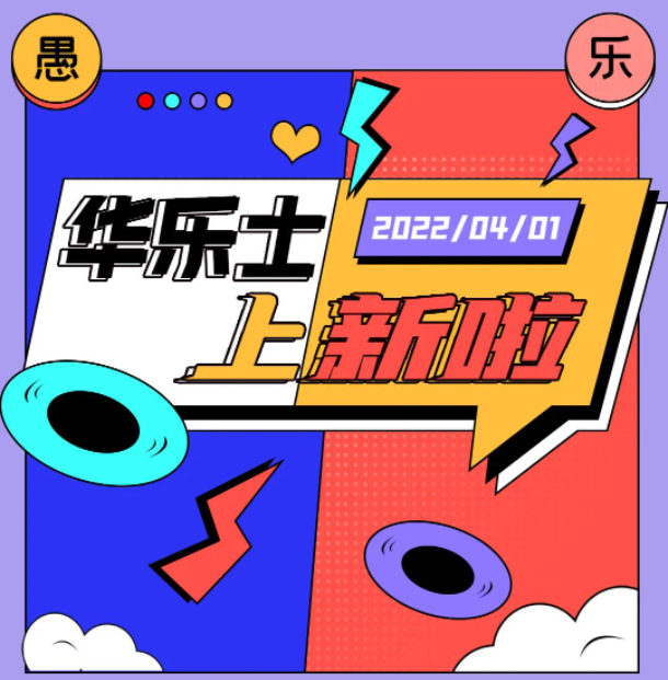 四月新品 | 警告！！這不是愚人節(jié)玩笑！