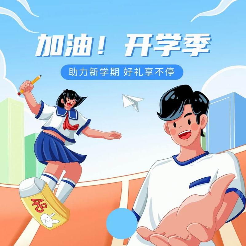 你開(kāi)學(xué)，我放價(jià)，美食隨心享