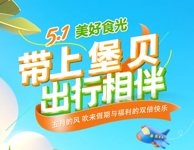 五一時光|帶上堡貝，出行相伴